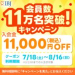会員数11万人突破キャンペーンスタート