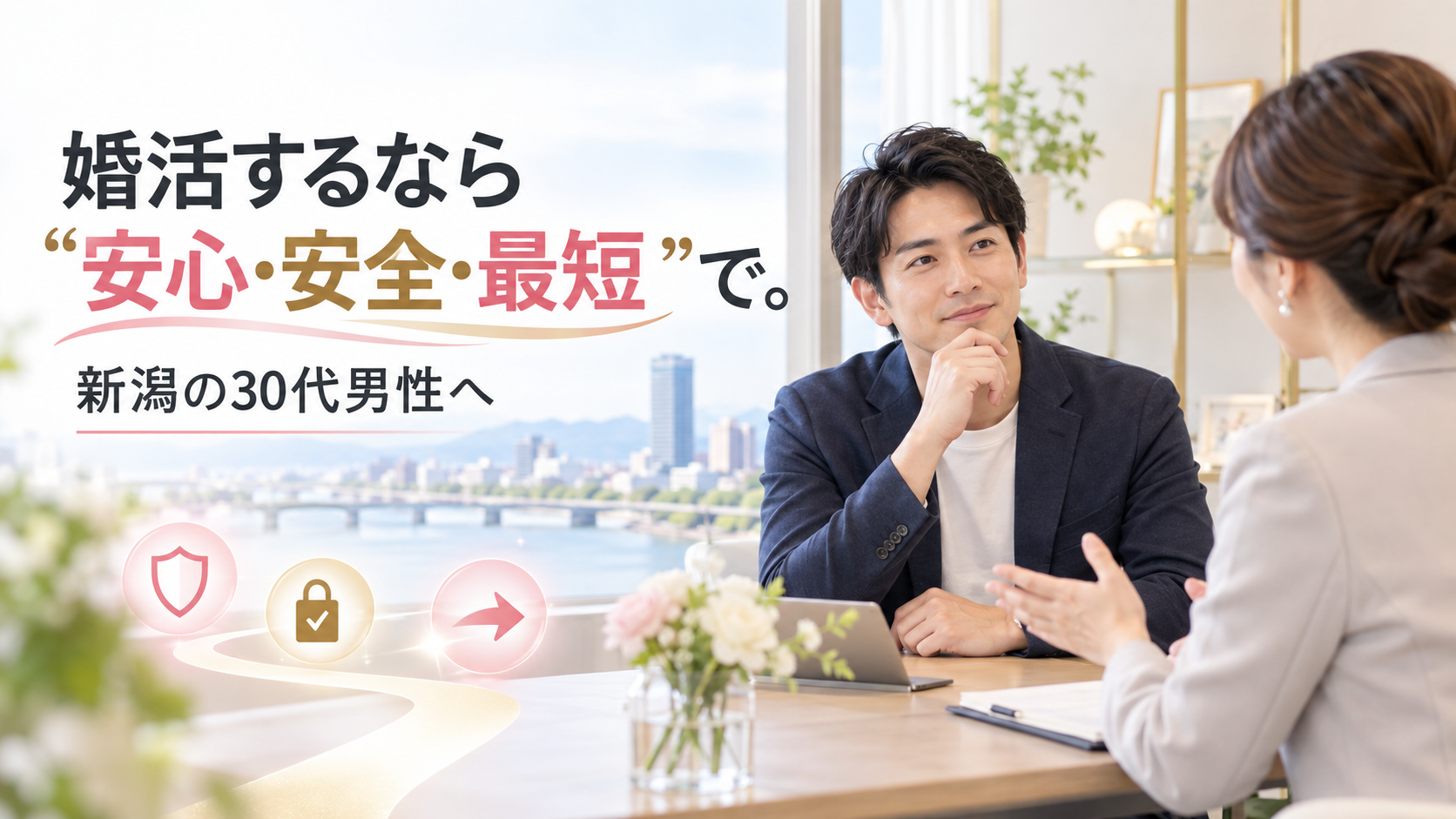 新潟30代男性が「安心・安全・最短」で相談所選び3つの基準
